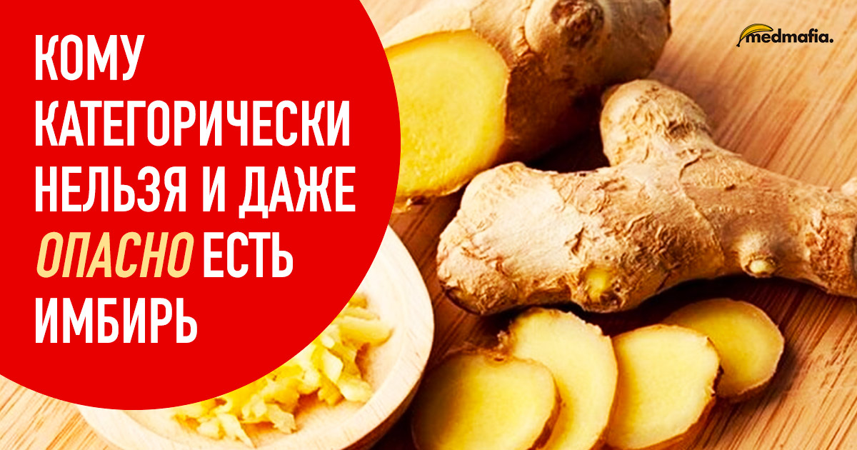 4 группы людей, которым категорически противопоказано есть имбирь!0