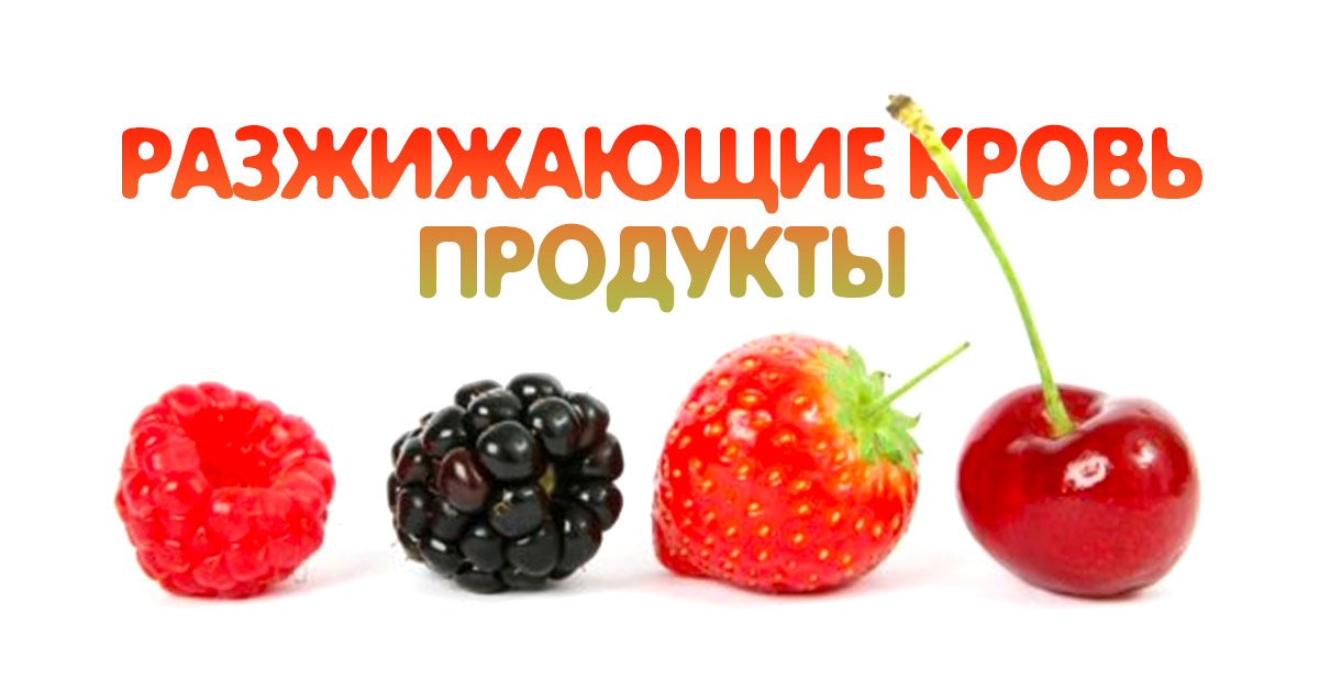 Как разжижить густую кровь: 7 продуктов, которые кардиологи рекомендуют употреблять0