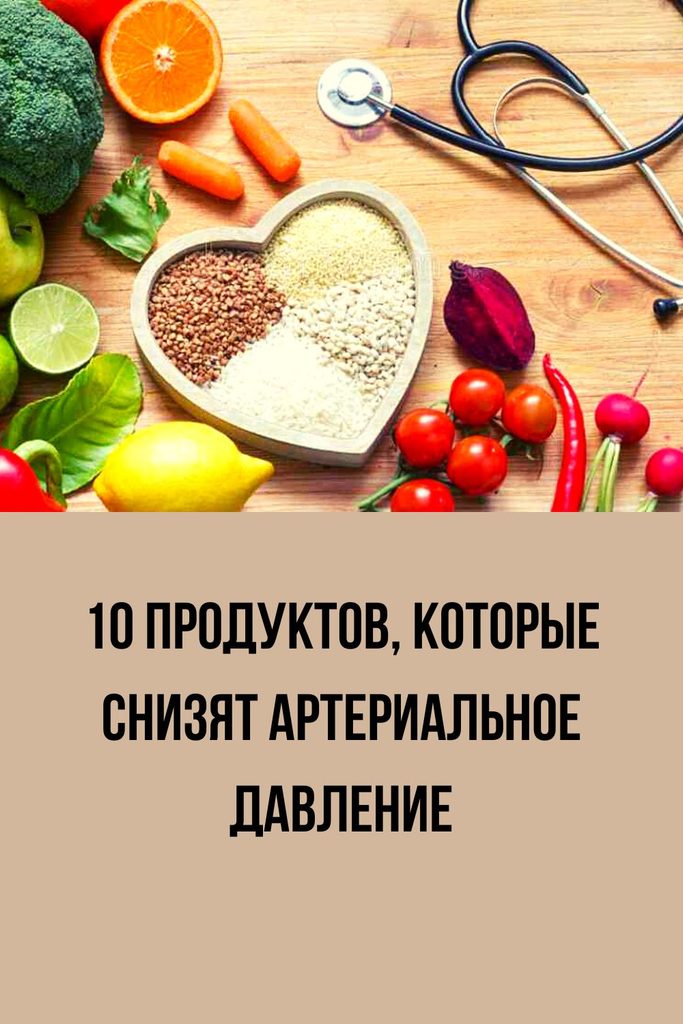 10 продуктов которые снижают артелриальное давление