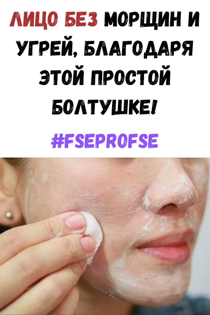 Лицо без морщин и угрей, благодаря этой простой болтушке!