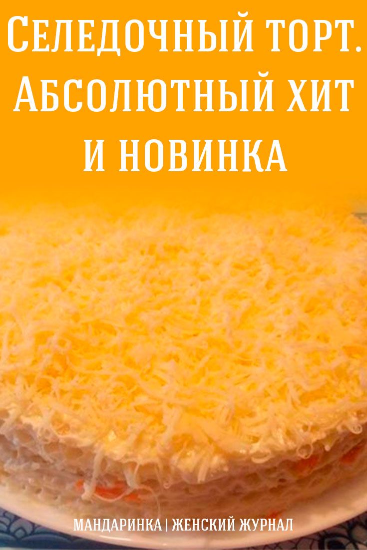 Селедочный торт. Абсолютный хит и новинка Селедочный торт. Абсолютный хит и новинка