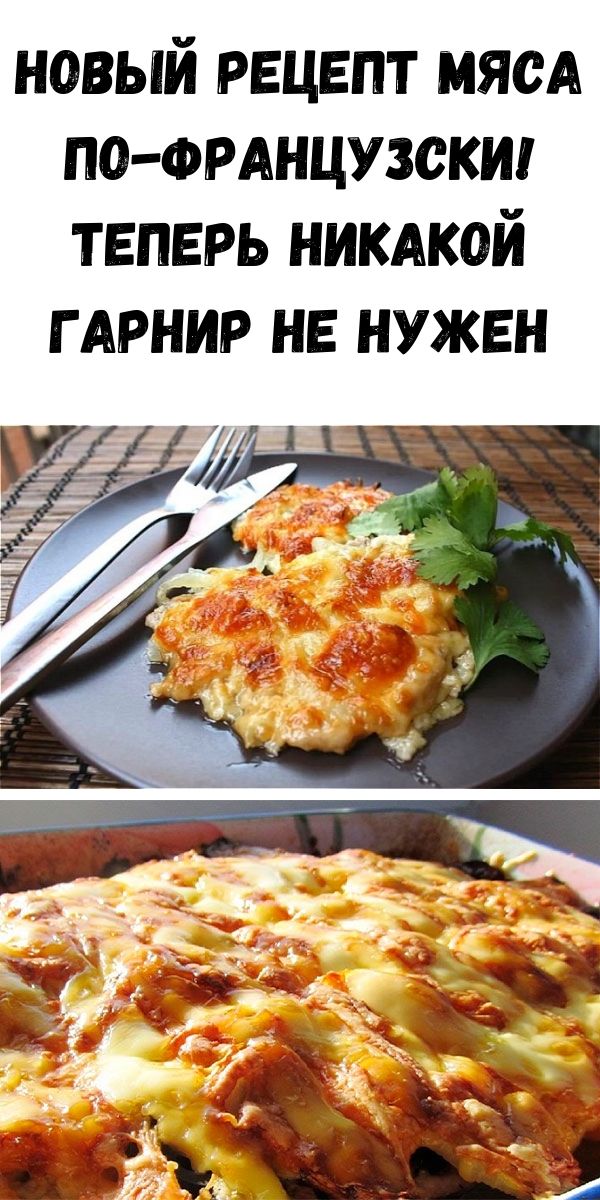 Новый рецепт мяса по-французски! Теперь никакой гарнир не нужен