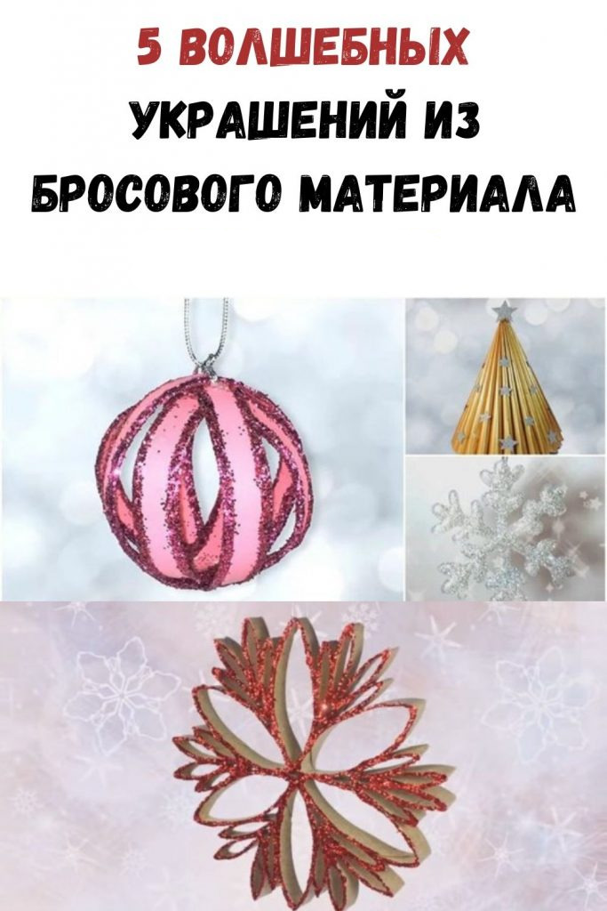 Новогодние приготовления: 5 волшебных украшений из бросового материала