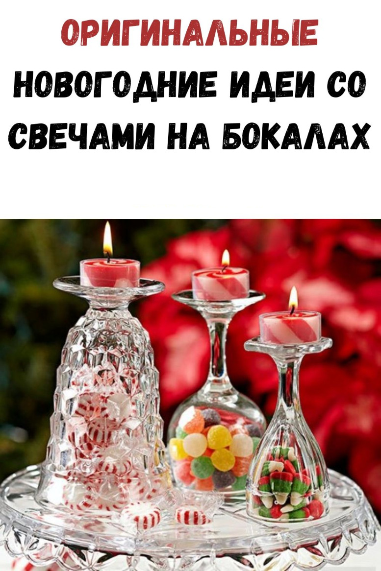 Оригинальные новогодние идеи со свечами на бокалах