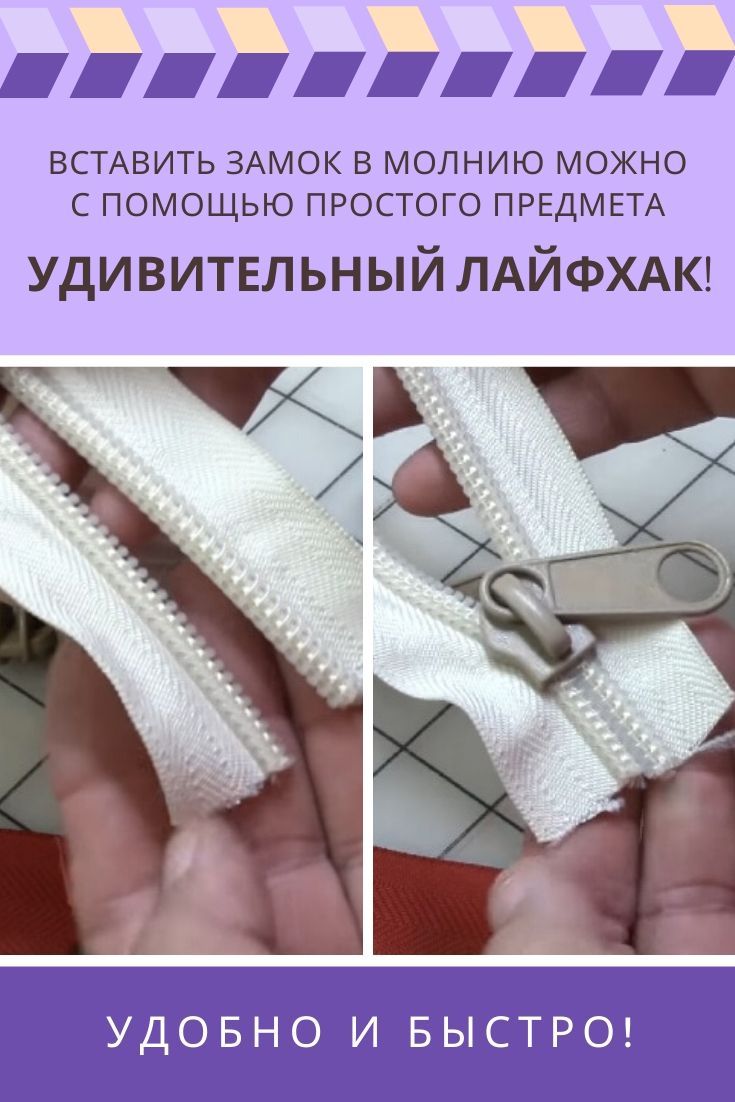 Удивительный лайфхак! Вставить замок в молнию можно с помощью простого предмета