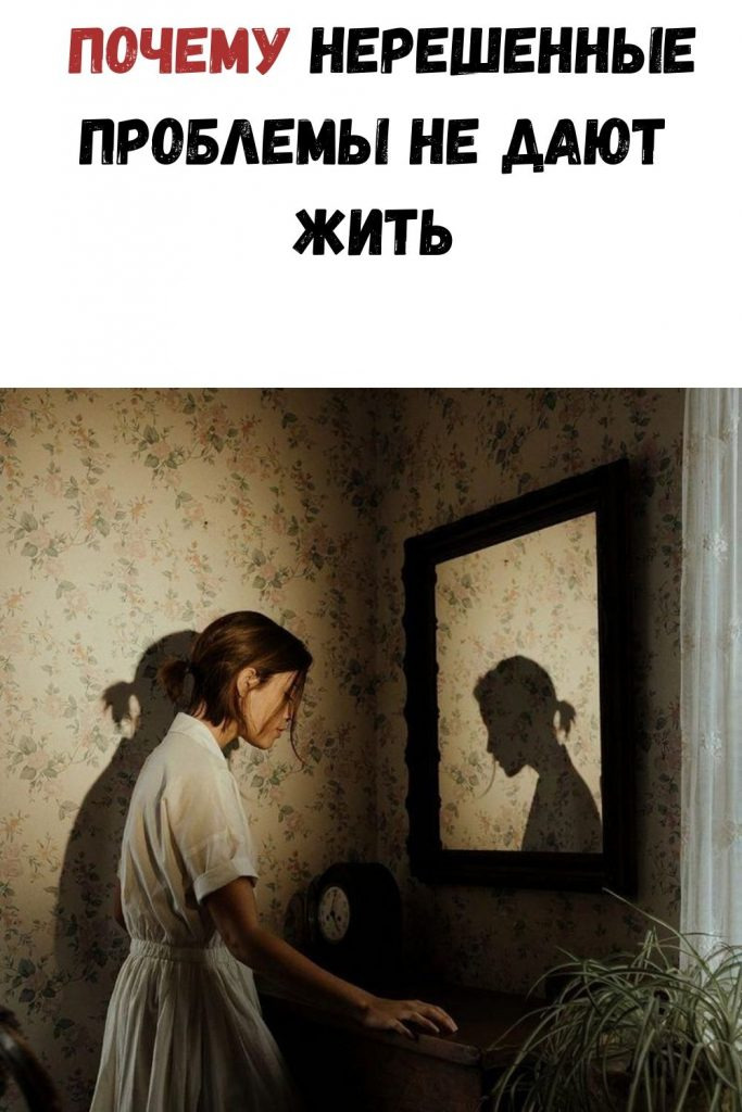 Нельзя игнорировать: Почему нерешенные проблемы не дают жить