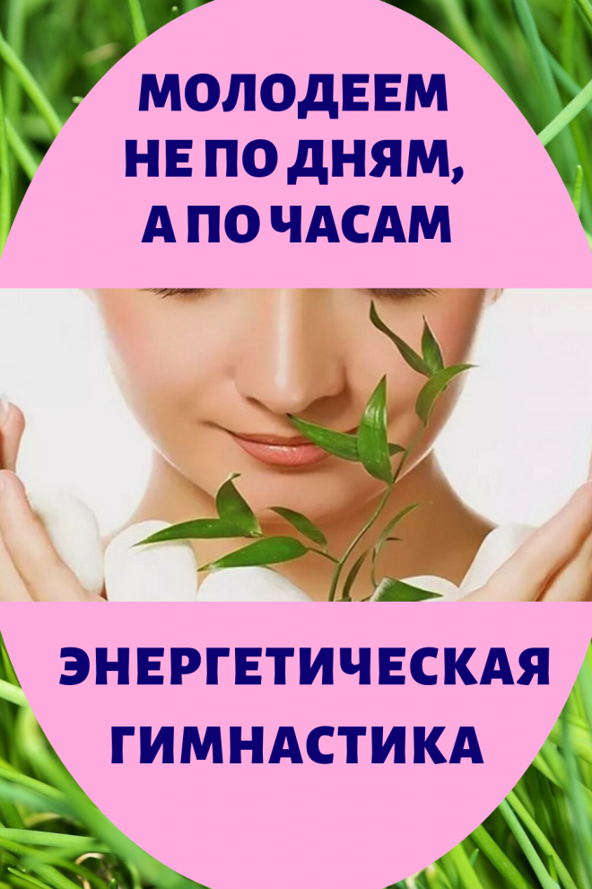 Энергетическая гимнастика, о которой ходят легенды