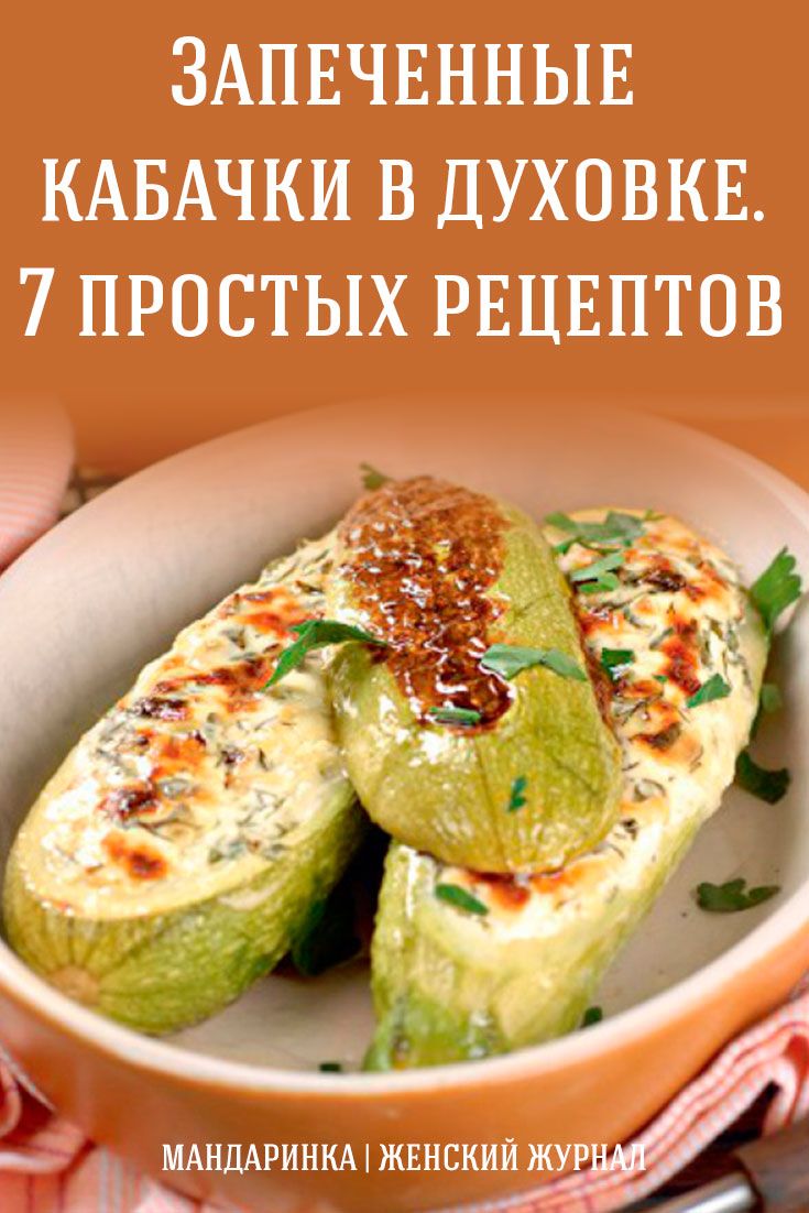 Запеченные кабачки в духовке. 7 простых рецептов