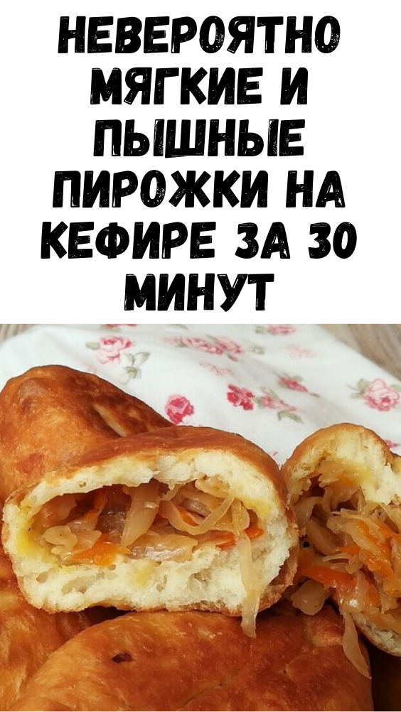 Невероятно мягкие и пышные пирожки на кефире за 30 минут Невероятно мягкие и пышные пирожки на кефире за 30 минут