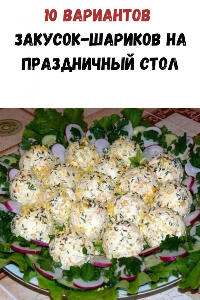 10 вариантов закусок-шариков на праздничный стол