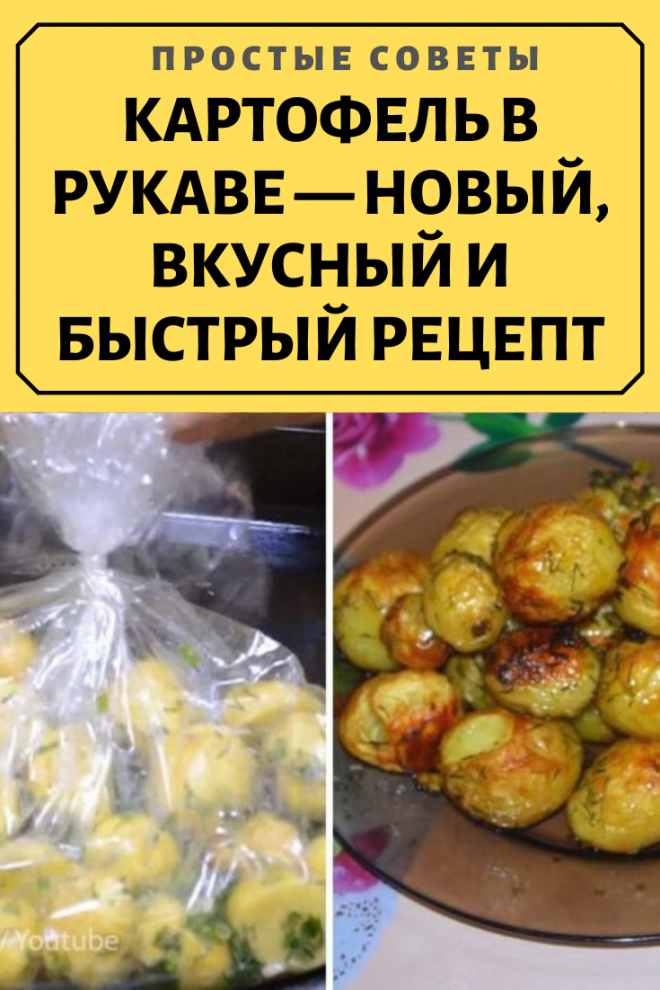 Картофель в рукаве — новый, вкусный и быстрый рецепт