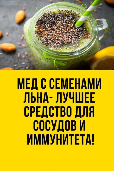 Мед с семенами льна- лучшее средство для сосудов и иммунитета!