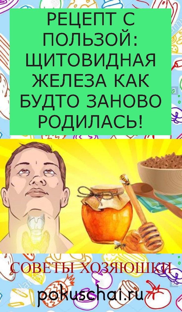 РЕЦЕПТ С ПОЛЬЗОЙ: ЩИТОВИДНАЯ ЖЕЛЕЗА КАК БУДТО ЗАНОВО РОДИЛАСЬ! РЕЦЕПТ С ПОЛЬЗОЙ: ЩИТОВИДНАЯ ЖЕЛЕЗА КАК БУДТО ЗАНОВО РОДИЛАСЬ!