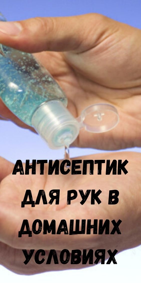 Антисептик для рук в домашних условиях - легко и просто!