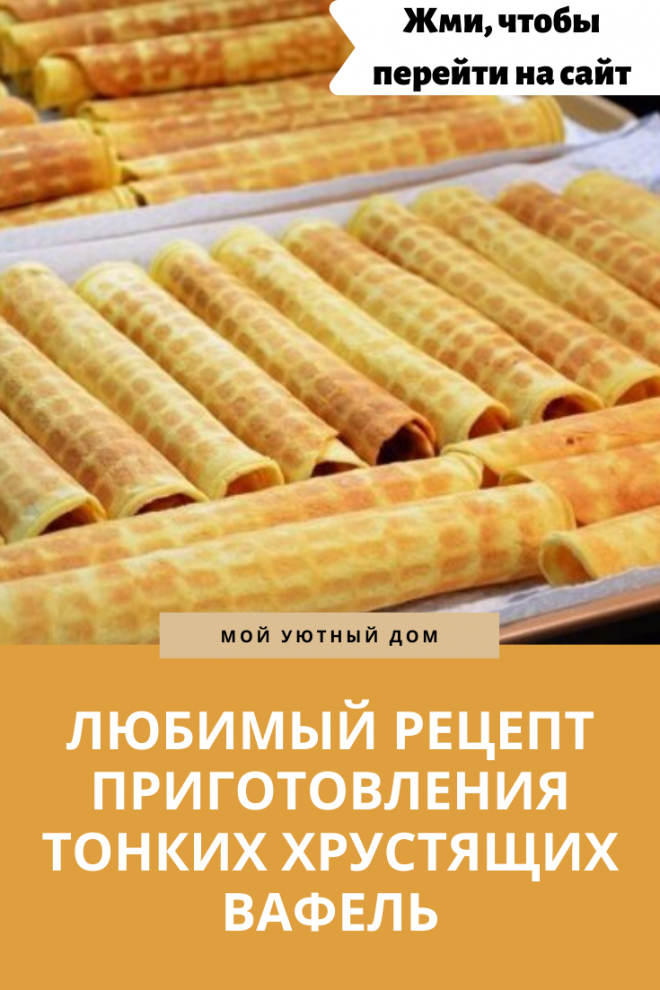 Любимый рецепт приготовления тонких хрустящих вафель