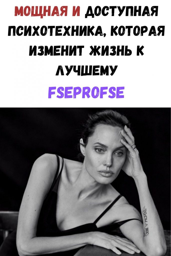 Мощная и доступная психотехника, которая изменит жизнь к лучшему