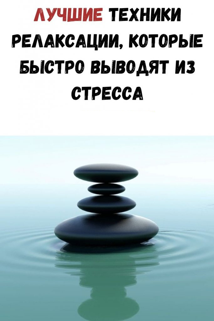 Лучшие техники релаксации, которые быстро выводят из стресса