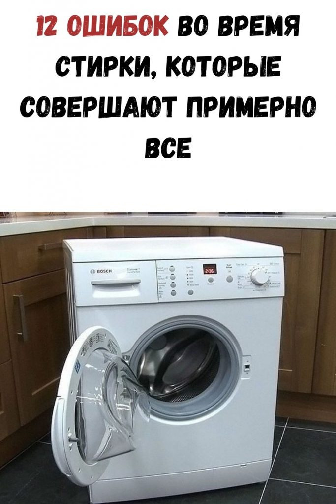 12 ошибок во время стирки, которые совершают примерно все