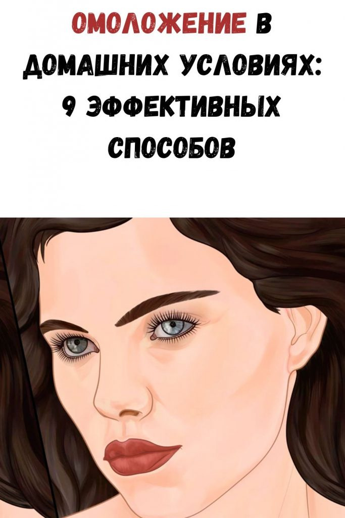 Омоложение в домашних условиях: 9 эффективных способов