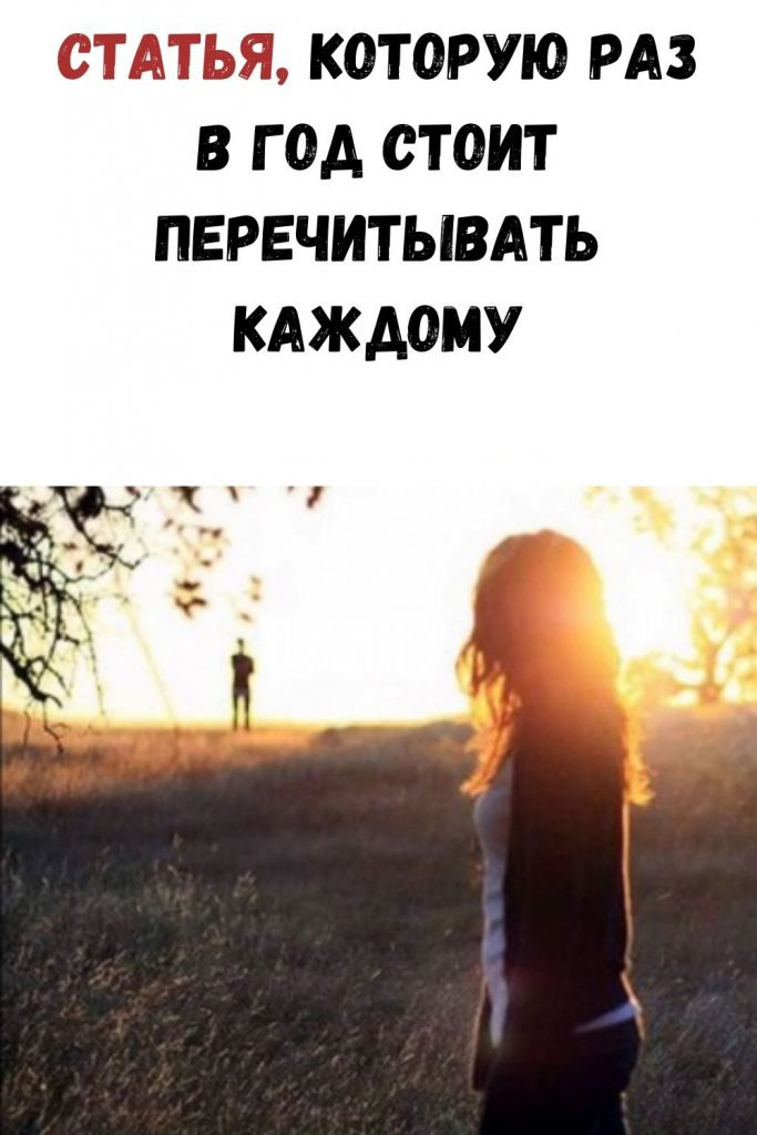 Статья, которую стоит перечитывать ежегодно каждому!