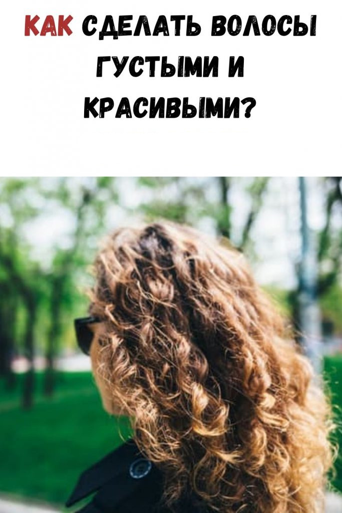 Как сделать волосы густыми и красивыми? Секрет профессионального мастера!