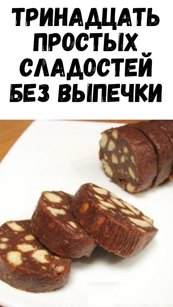 Тринадцать простых сладостей без выпечки Тринадцать простых сладостей без выпечки