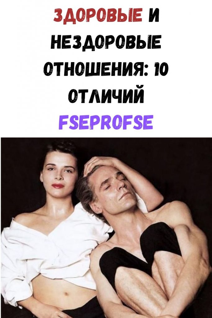 Здоровые и Нездоровые отношения: 10 отличий