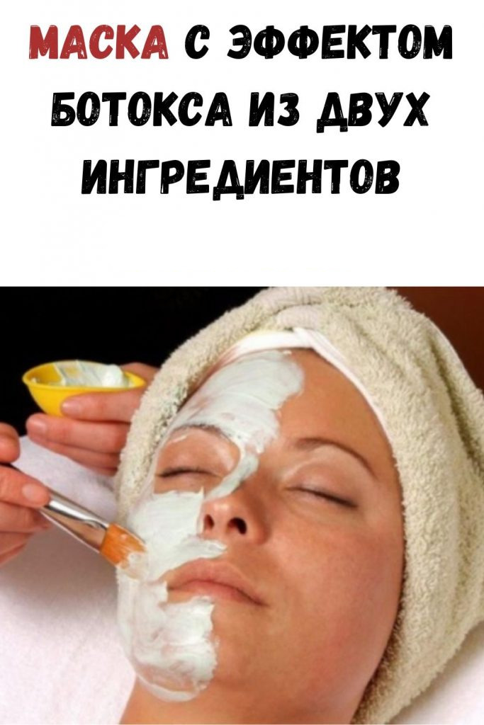 Маска с эффектом ботокса из двух ингредиентов