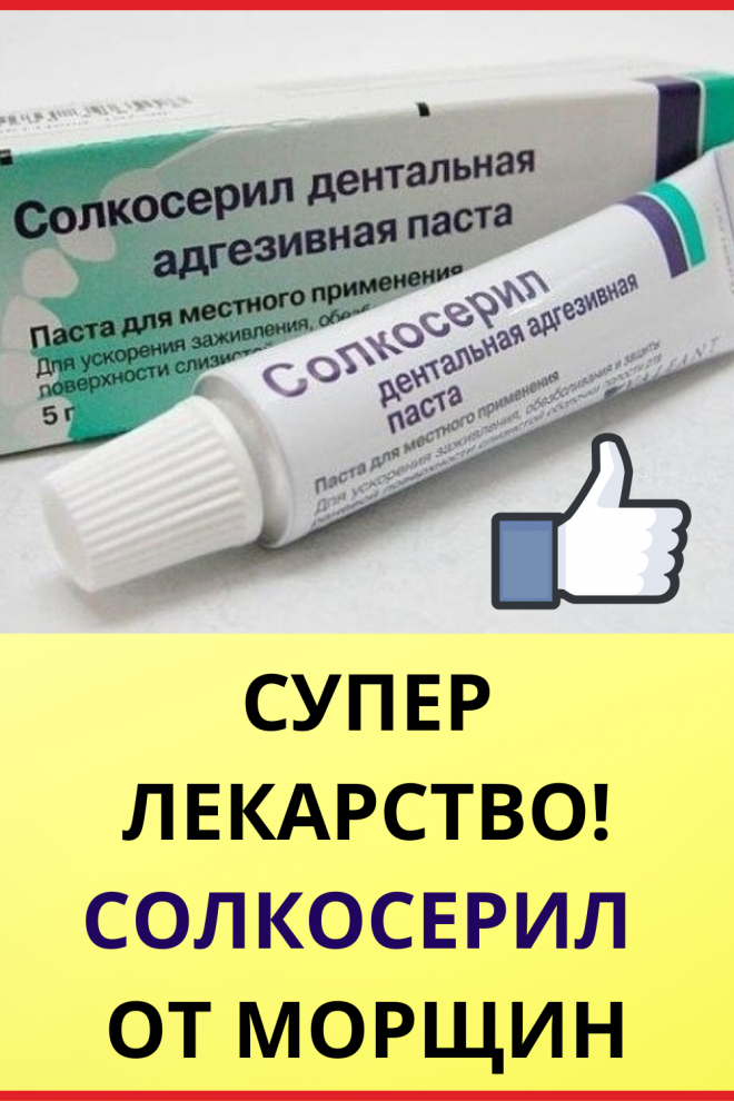 Супер лекарство! Солкосерил от морщин