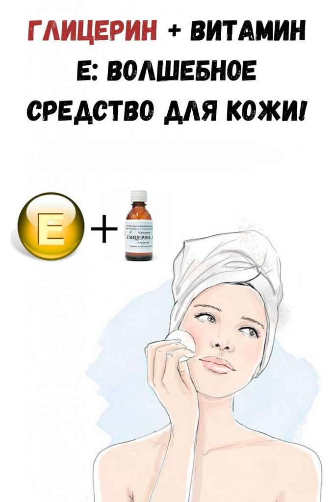 Глицерин + Витамин Е: Волшебное средство для кожи!