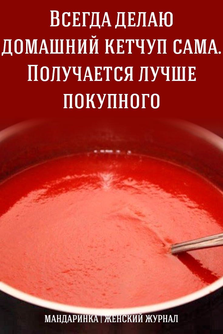 Всегда делаю домашний кетчуп сама. Получается лучше покупного