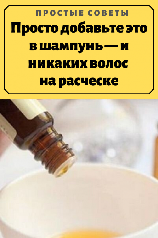 Просто добавьте это в шампунь — и никаких волос на расческе