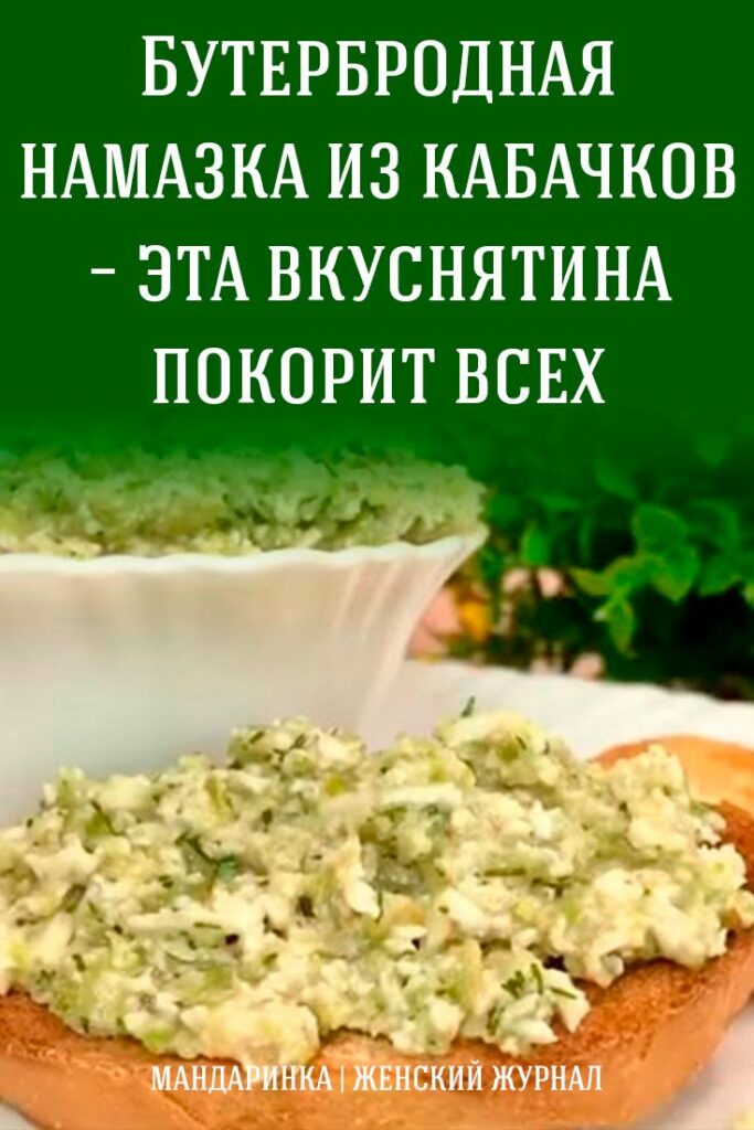 Бутербродная намазка из кабачков – эта вкуснятина покорит всех