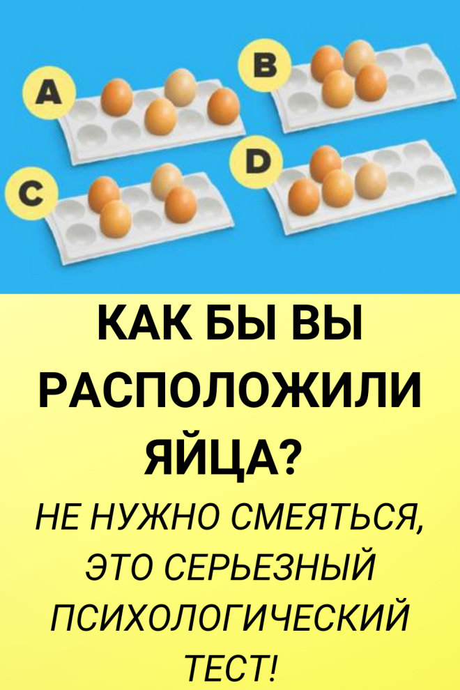 Как бы вы расположили яйца? Не нужно смеяться, это серьезный психологический тест!