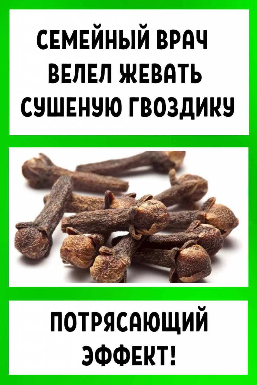 Семейный врач велел жевать сушеную гвоздику... Потрясающий эффект!
