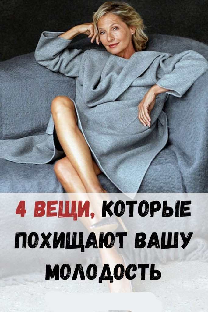 4 вещи, которые похищают вашу молодость