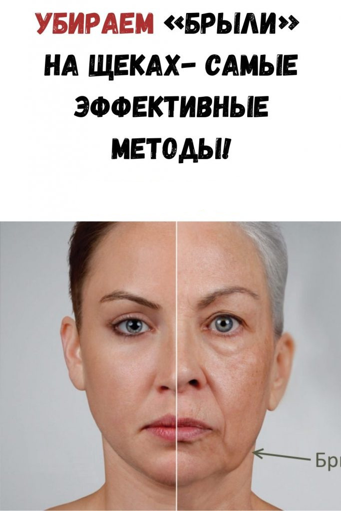 Убираем «брыли» на щеках- самые эффективные методы!