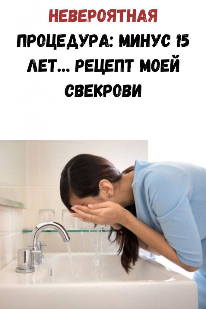 Невероятная процедура: минус 15 лет… Рецепт моей свекрови