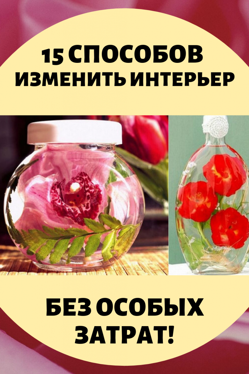 15 способов изменить интерьер без особых затрат! Как же я сама не додумалась… 15 способов изменить интерьер без особых затрат! Как же я сама не додумалась…