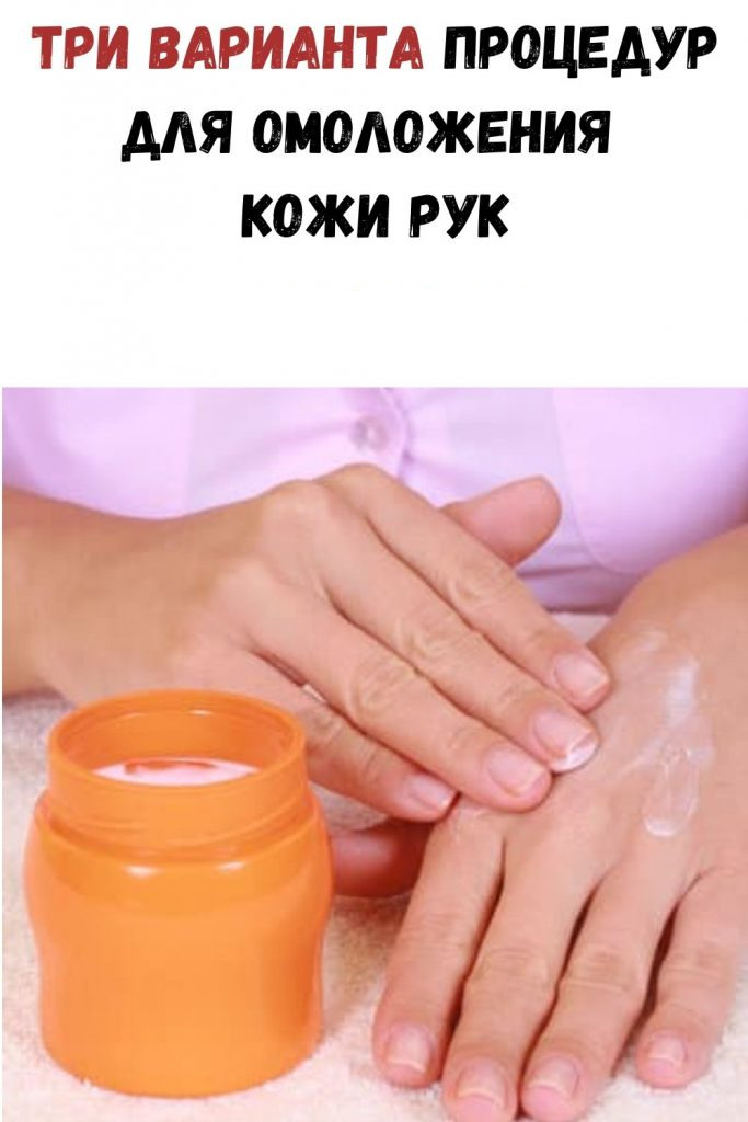 Три варианта процедур для омоложения кожи рук