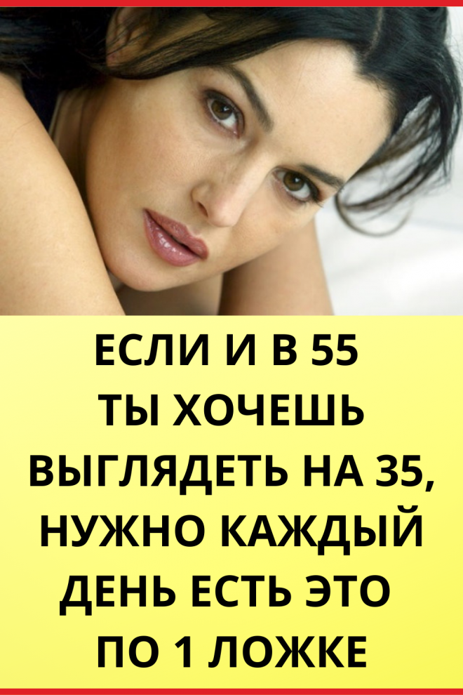 Если и в 55 ты хочешь выглядеть на 35, нужно каждый день есть это по 1 ложке