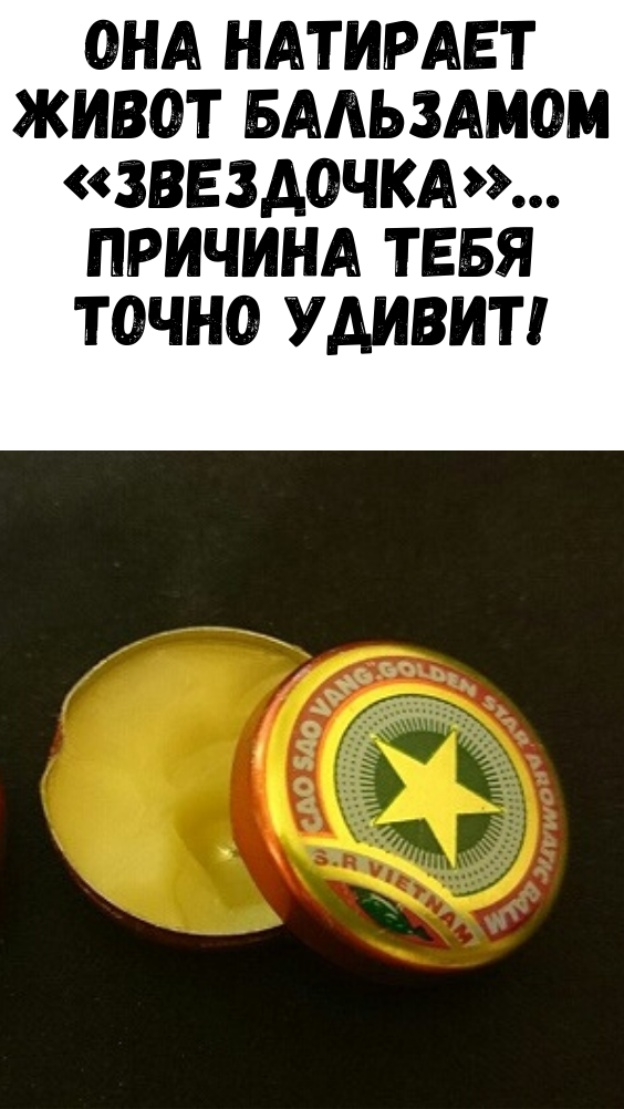 Она натирает живот бальзамом «Звездочка»… Причина тебя точно удивит!