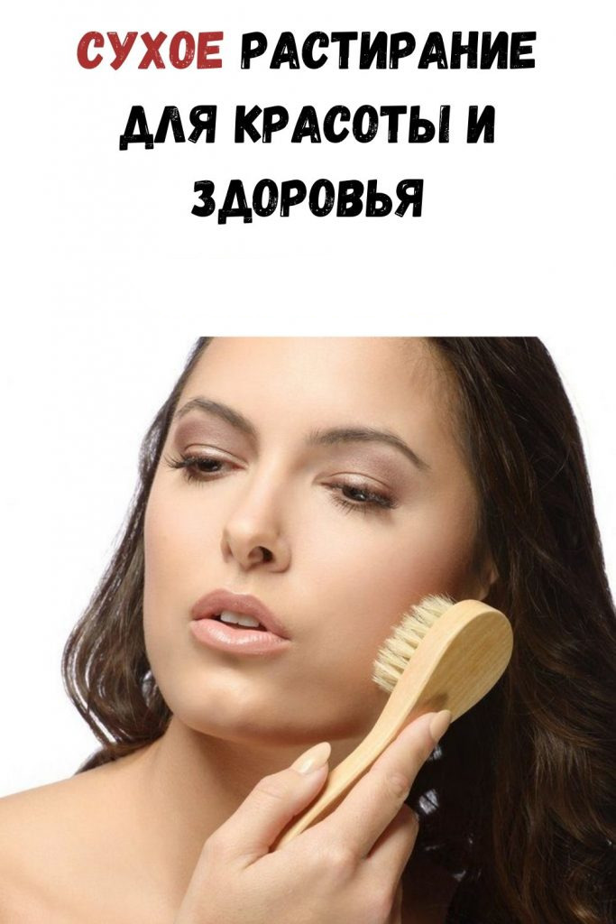 Сухое растирание для красоты и здоровья: Как правильно делать массаж