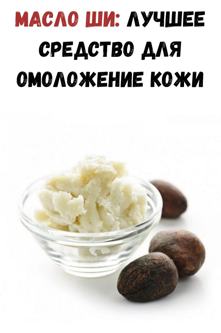 Масло ши: Лучшее средство для омоложение кожи
