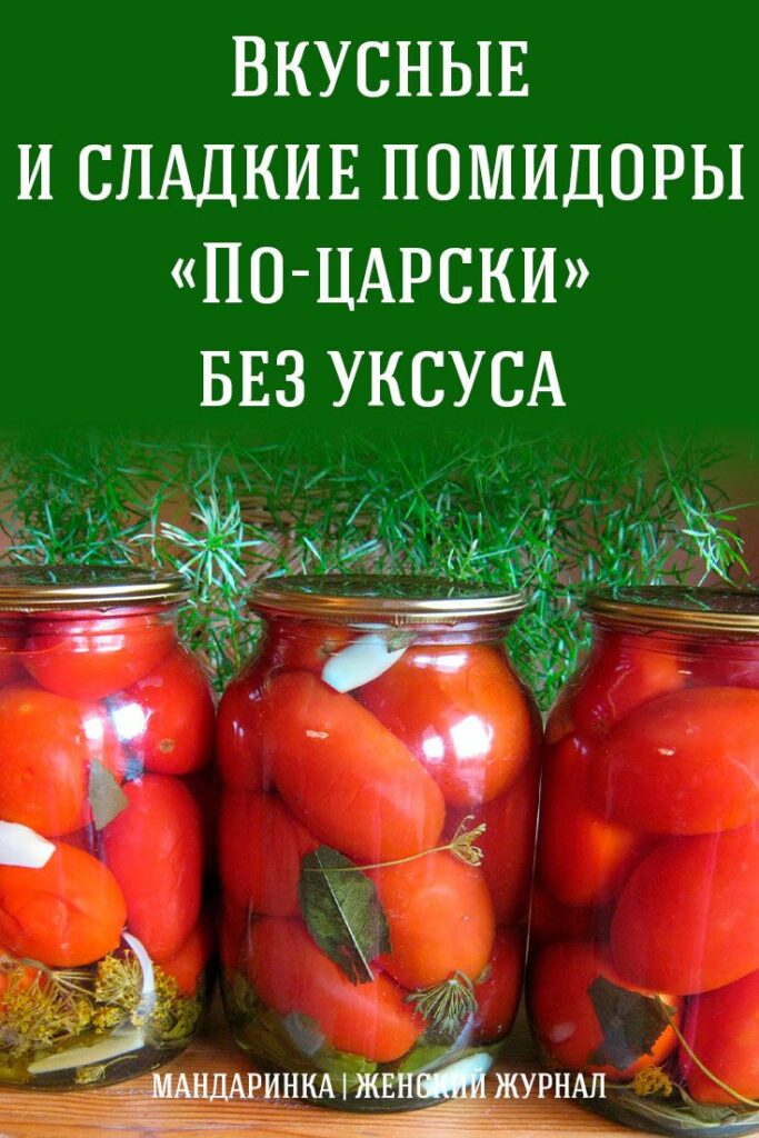 Вкусные и сладкие помидоры «По-царски» без уксуса
