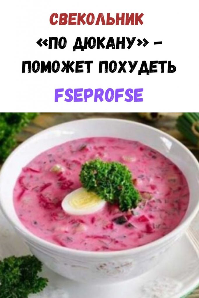 Свекольник «По Дюкану». Не только освежает жарким летом, но и поможет похудеть