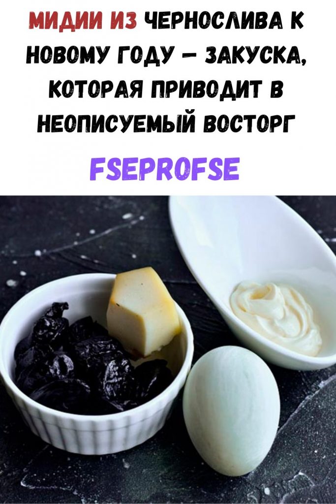 Мидии из чернослива к Новому году — закуска, которая приводит в неописуемый восторг