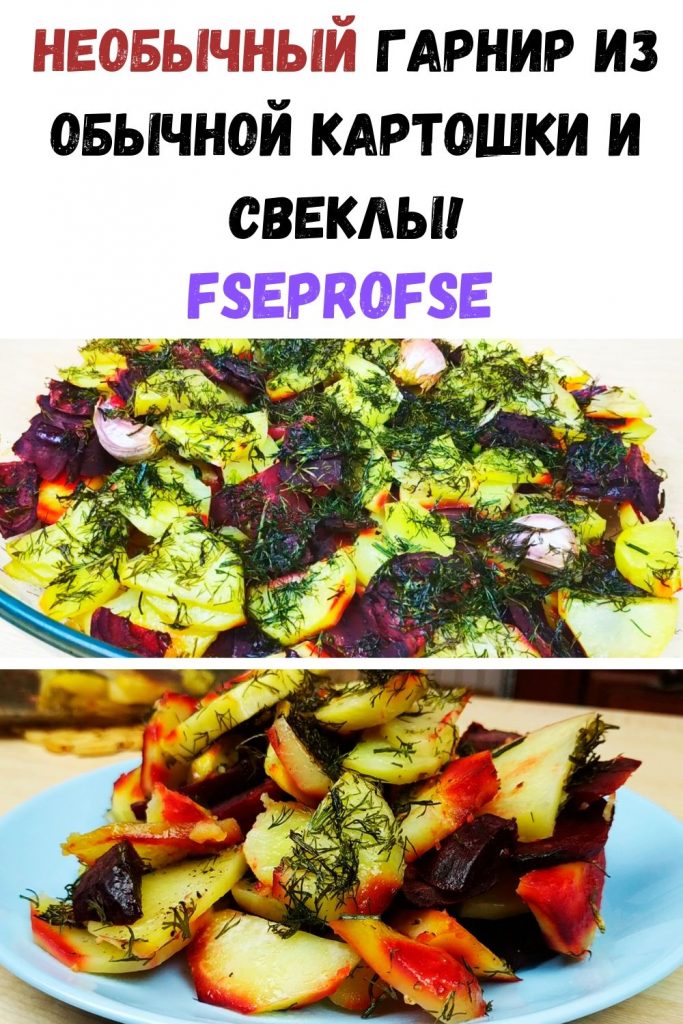 Необычный гарнир из обычной картошки и свеклы - вкусный рецепт с фото!