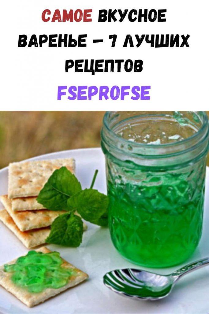 Самое вкусное варенье - 7 лучших рецептов