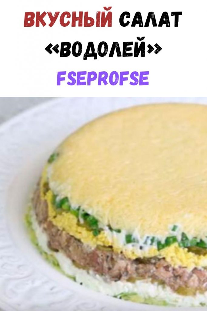 Вкусный салат "Водолей"